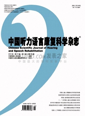 《中国听力语言康复科学》杂志