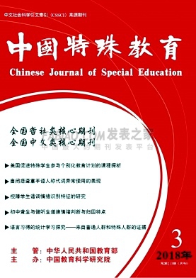 《中国特殊教育》杂志