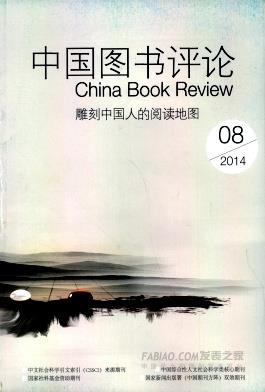 《中国图书评论》杂志