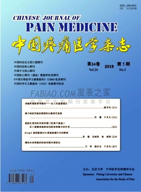 《中国疼痛医学》杂志