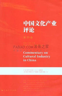 《中国文化产业评论》杂志