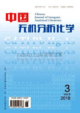 《中国无机分析化学》杂志