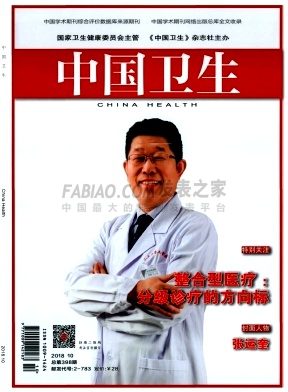 《中国卫生》杂志