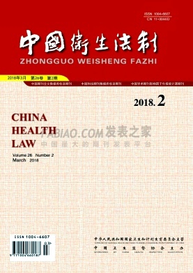 《中国卫生法制》杂志