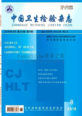 《中国卫生检验》杂志