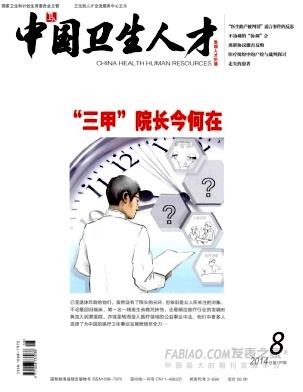 《中国卫生人才》杂志