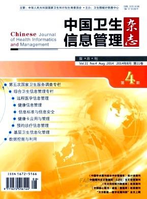 《中国卫生信息管理》杂志