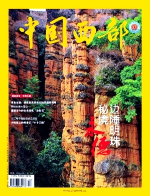 《中国西部》杂志