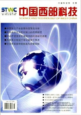《中国西部科技》杂志