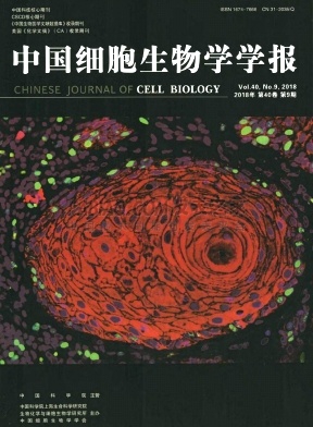 《中国细胞生物学学报》杂志