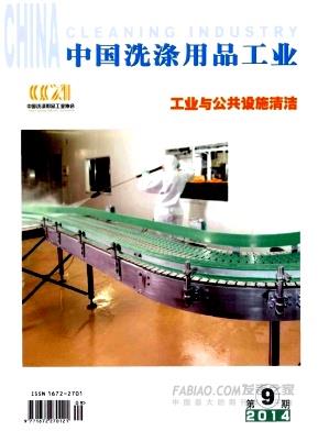 《中国洗涤用品工业》杂志