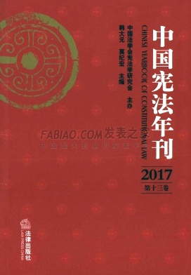 《中国宪法年刊》杂志