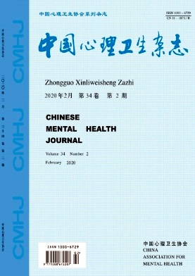 《中国心理卫生》杂志