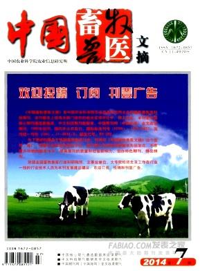 《中国畜牧兽医文摘》杂志