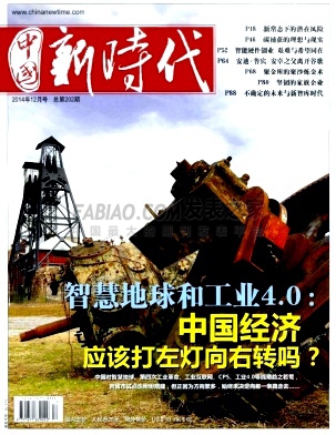 《中国新时代》杂志