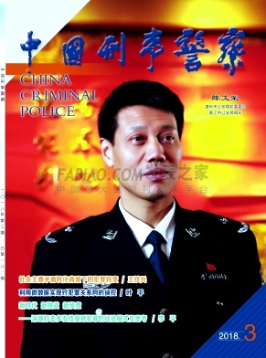 《中国刑事警察》杂志