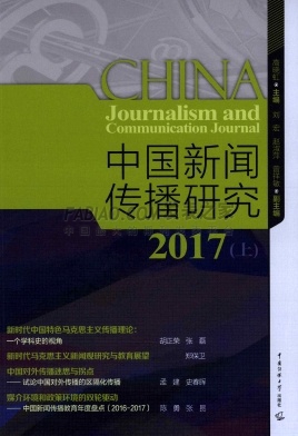 《中国新闻传播研究》杂志
