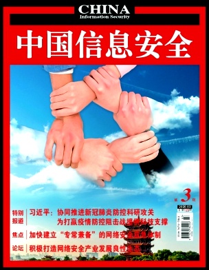 《中国信息安全》杂志