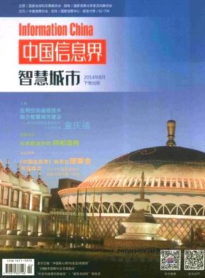 《中国信息界?智慧城市》杂志