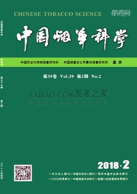 《中国烟草科学》杂志