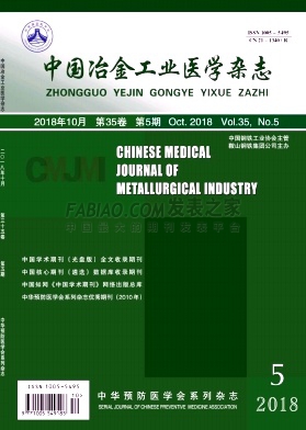 《中国冶金工业医学》杂志