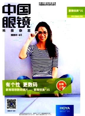 《中国眼镜科技》杂志