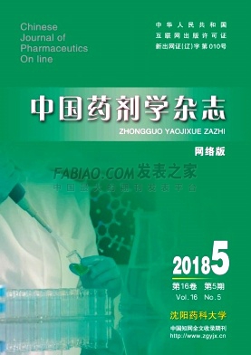《中国药剂学》杂志