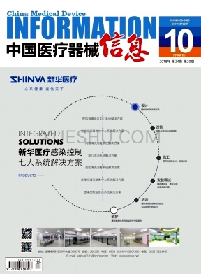 《中国医疗器械信息》杂志