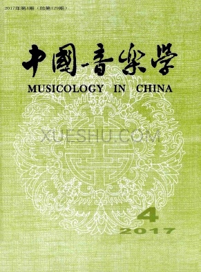 《中国音乐学》杂志