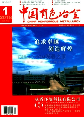 《中国有色冶金》杂志