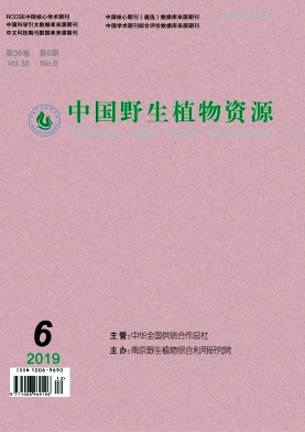 《中国野生植物资源》杂志
