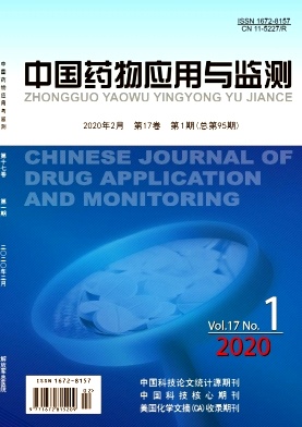《中国药物应用与监测》杂志