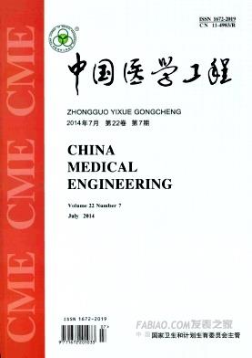 《中国医学工程》杂志