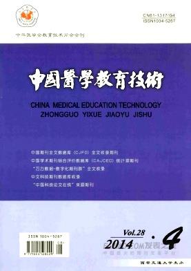 《中国医学教育技术》杂志