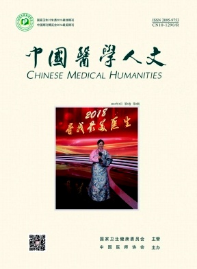 《中国医学人文》杂志