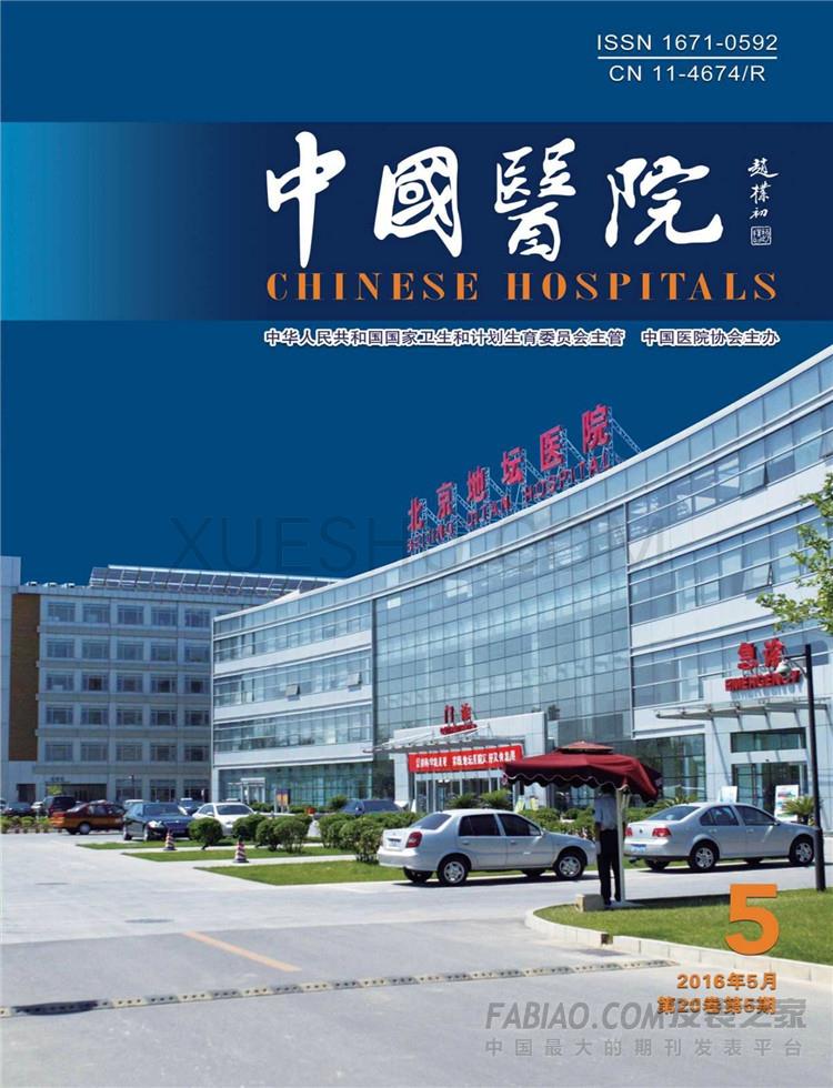 《中国医院》杂志