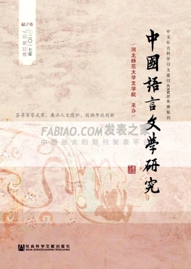 《中国语言文学研究》杂志