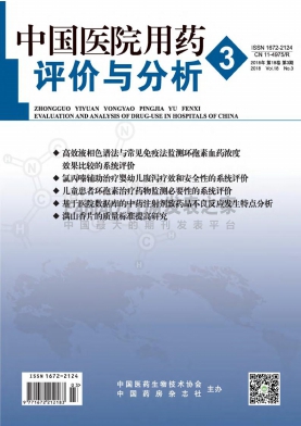 《中国医院用药评价与分析》杂志