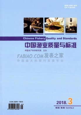 《中国渔业质量与标准》杂志