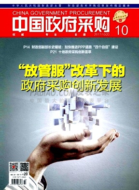 《中国政府采购》杂志