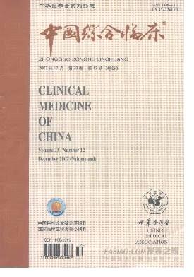 《中国综合临床》杂志
