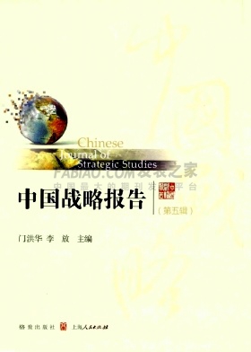 《中国战略报告》杂志