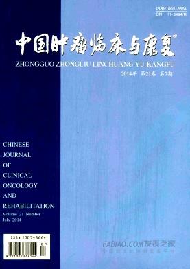 《中国肿瘤临床与康复》杂志