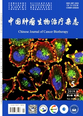 《中国肿瘤生物治疗》杂志