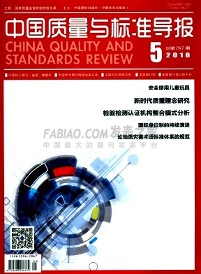 《中国质量与标准导报》杂志