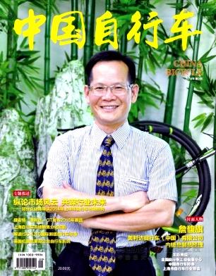 《中国自行车》杂志