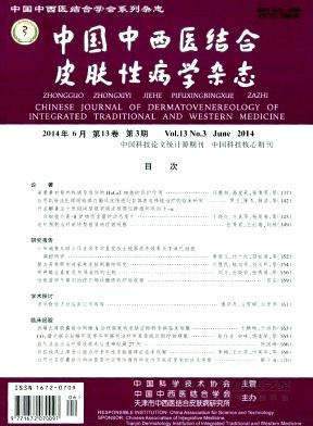 《中国中西医结合皮肤性病学》杂志