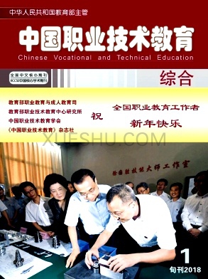 《中国职业技术教育》杂志
