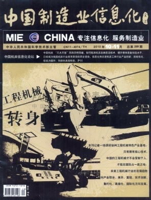 《中国制造业信息化》杂志