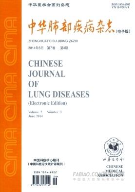 《中华肺部疾病》杂志